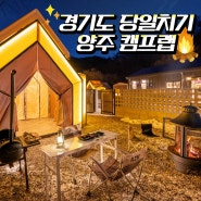 [양주 캠프랩] 서울 근교 당일치기 캠크닉 캠프닉 글램핑 바비큐장 모든 것이 준비되어 있는 캠핑장!