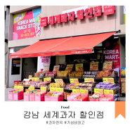 강남 신논현역 [ 세계과자 할인점 ] 가성비 간식 쇼핑 ( 과자 포토덤프 시작 )
