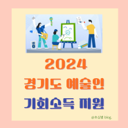 경기도 예술인 기회 소득 신청 대상 방법