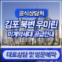 북변 우미린 김포 미분양 아파트 공급안내