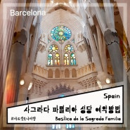 바로셀로나 여행 사그라다 파밀리아 성당 공식 홈페이지 예약방법