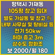 302번국도 고덕삼성전자 인접한 가재동 105평 저렴한 창고 임대-가재동