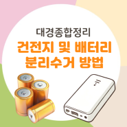 일반 건전지 및 보조배터리 분리수거 방법