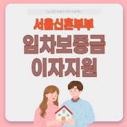 서울시 신혼부부 청년 임차보증금 이자지원 사업 확대