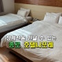 서울 종로에서.... 하루 숙박하기 '호텔 나포레'