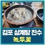 김포 삼계탕 - 녹두꽃 진한 국물과 보양식