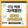 ITQ 엑셀 자격증반 총 6회 온라인 수강생 모집