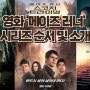 영화 '메이즈 러너'시리즈 소개 - 기억 상실 속 소년들의 탈출 모험