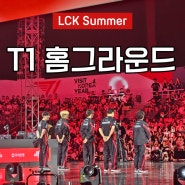 T1 Home Ground 고양 소노아레나 첫 LCK 홈그라운드 경기 후기