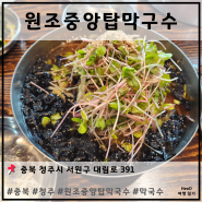 [ 충청북도 청주 ] 원조중앙탑막국수 (청주 막국수 맛집)