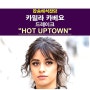 팝송해석잡담::카밀라 카베요+드레이크 "Hot Uptown" 이 노래라도 얻어 걸리길