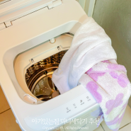 미니세탁기 설치 사용법 아기있는집 소형가전 필요성