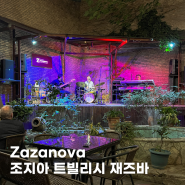 Zazanova Salon Restaurant 조지아여행 트빌리시 자자노바 라이브 재즈바