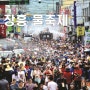 태국의 쏭크란이 있다면 한국에는 정남진 장흥 물축제 2024년 장흥물축제 기본정보 입장료