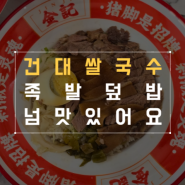 건대쌀국수 중국식으로 즐기는 룽장족발덮밥 족발덮밥도 맛있어요