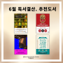 6월 독서결산, 추천도서, 부단히런3기 BRC, 꿈유북족 독서모임 2기
