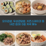 오이김밥, 우삼겹덮밥, 치킨스테이크 포함 4만 원대 5일 주간식단표
