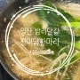 [일산 정발산] 밤리단길맛집 진미닭한마리 에서 여름철몸보신 완료!♥