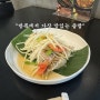 태국 방콕 쏨땀 맛집 'Baan Somtum' 그리고 카페까지 한 번에.