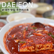 대전 여행 맛집 추천 리스트 광천식당 오씨칼국수 태평소국밥