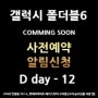 ✨✨NEW갤럭시 폴더블6 시리즈 ✨✨구리하이마트 사전예약 알림신청🔔 네이버 톡톡으로 쉽게~ D day 12 (공식사전예약까지)