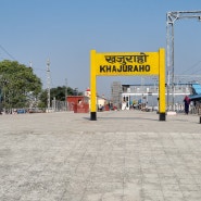 인도 여행 / 카주라호에서 아그라까지 기차로 가면서 …From Khajuraho to Agra by Train