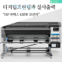 HP 라텍스 630W 프린터 : 디지털프린팅과 실사출력의 혁신