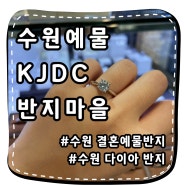 [수원예물 KJDC 반지마을] KJDC수원점 예물반지 예물커플링까지 완성 가능한 주얼리샵 수원 다이아반지