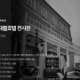 Travel Story: 인천 대불호텔 전시관, 조선 최초의 호텔