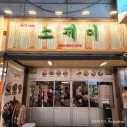 [서울/신논현] 때깔 좋은 엘에이 꽃갈비에 소주 한 잔 소제이 서울본점