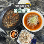 김해 장유 중국집 짬뽕 목화솜탕수육맛집 '홍교짬뽕'