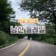 서울 남산 둘레길 코스 산책길 한 바퀴 걷기