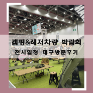 캠핑박람회 레저차량 캠페어 대구 부산 창원 행사일정 및 대구엑스코 방문후기