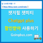 챗지핕 챗피티 Chatgpt plus 할인받아 사용하기(goingbus.com)