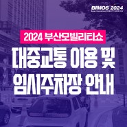 [긴급]2024부산모빌리티쇼 대중교통 이용 및 임시주차장 안내