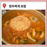 논현동 정우 찌개보쌈 / 맛있는 김치전골 !!