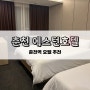 [춘천] 춘천역 호텔 에스턴호텔 디럭스 숙박 후기