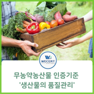 무농약 농산물 인증기준 '생산물의 품질관리', 인증기관 위써트인증원