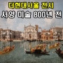 더현대서울 전시 서울 7월 전시회 추천 서양미술 800년전 후기