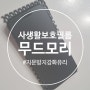 아이폰 사생활보호필름 추천 무드모리 후기