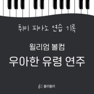 직장인 취미 피아노, 우아한 유령 쳐보기 (연습 영상 + 원곡 및 쉬운 버전 악보 정보)