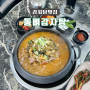 김해 주촌 밥집 가성비 점심특선 감자탕맛집 '통뼈감자탕'