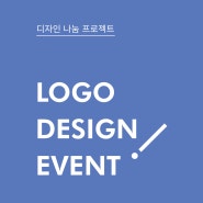 [디자인 나눔 프로젝트] 무료 로고 디자인 EVENT(2차)