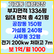 송탄IC, 302번국도 초근접 야적 공간 넓은 대형공장 임대-가재동