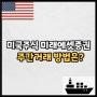 미국주식 미래에셋증권 데이마켓 주간거래 방법은? (Feat. 써머타임, 수수료)