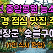 부천 중앙공원 능소화 꽃구경 점심 맛집 추천/ 전장군 숯불구이(1인 식사 환영)