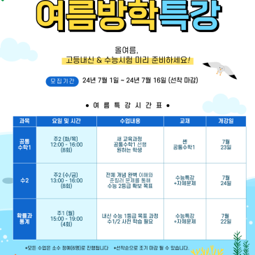 [여름방학 특강]고등부 여름방학 특강 시간표 안내 드립니다. RSS 대표 이미지