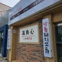 문경맛집, 문경고기집 김식당 방문후기