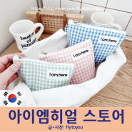 <I am here 아이엠히얼> 핸드메이드 귀여운 파우치 1만원대 친구 생일선물 온라인샵