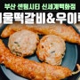 신세계백화점 센텀시티 떡갈비 서울떡갈비&우이락 고추튀김